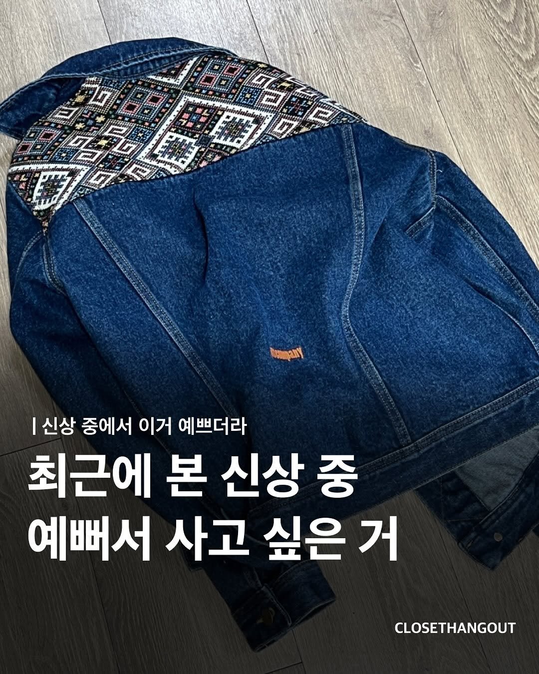 Photo by 옷장 집합소 on August 16, 2025. May be an image of duffle coat and text that says '小 FU NEany I 신상 중에서 이거 예쁘더라 최근에 본 신상 중 예뻐서 사고 싶은 거 CLOSETHANGOUT'.