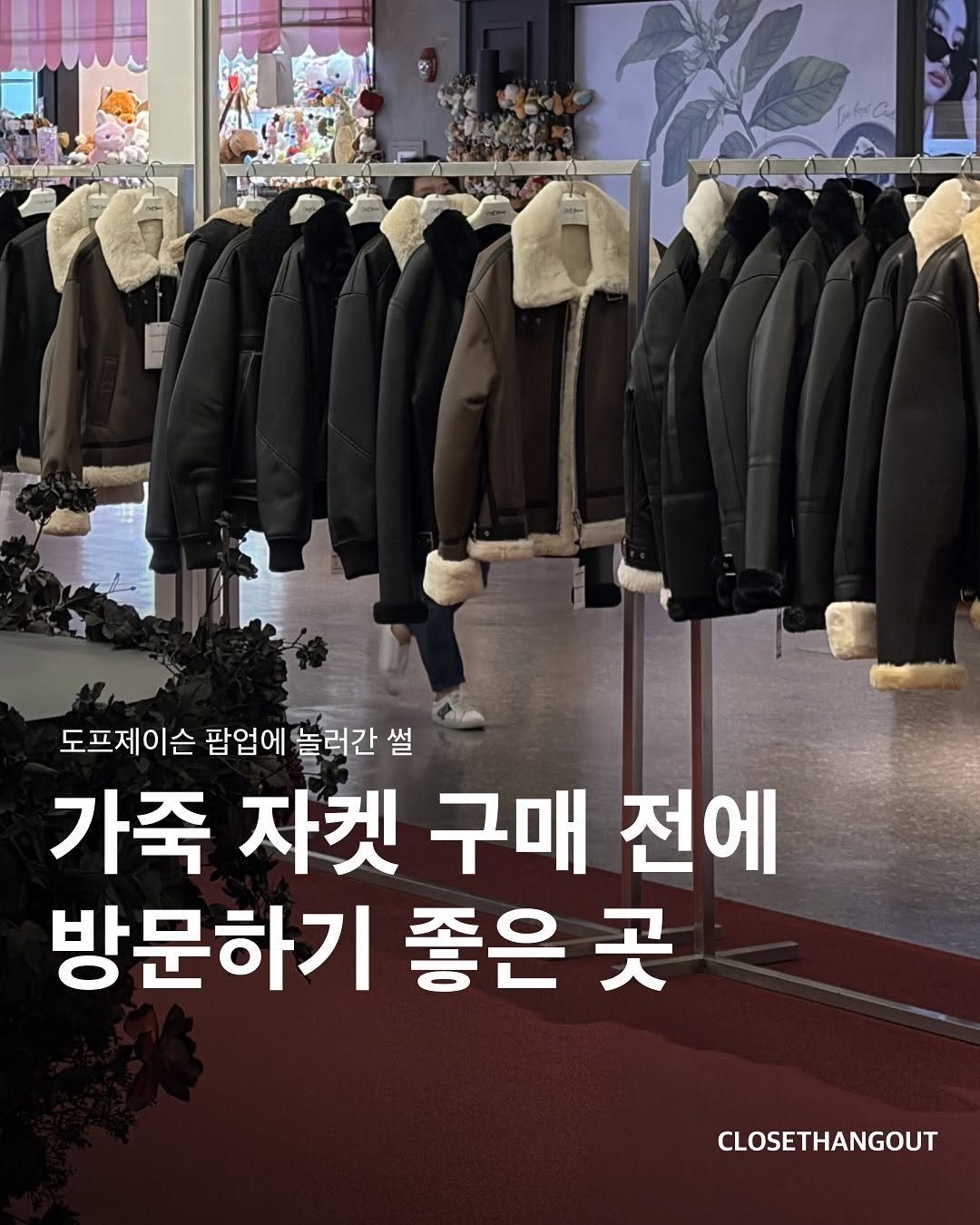 Photo shared by 옷장 집합소 on November 01, 2025 tagging @doffjason. May be an image of duffle coat, goosedown coat, clothes hanger and text that says '도프제이슨 팝업에 놀러간 썰 가죽 자켓 구매 전에 방문하기 좋은 곳 CLOSETHANGOUT'.