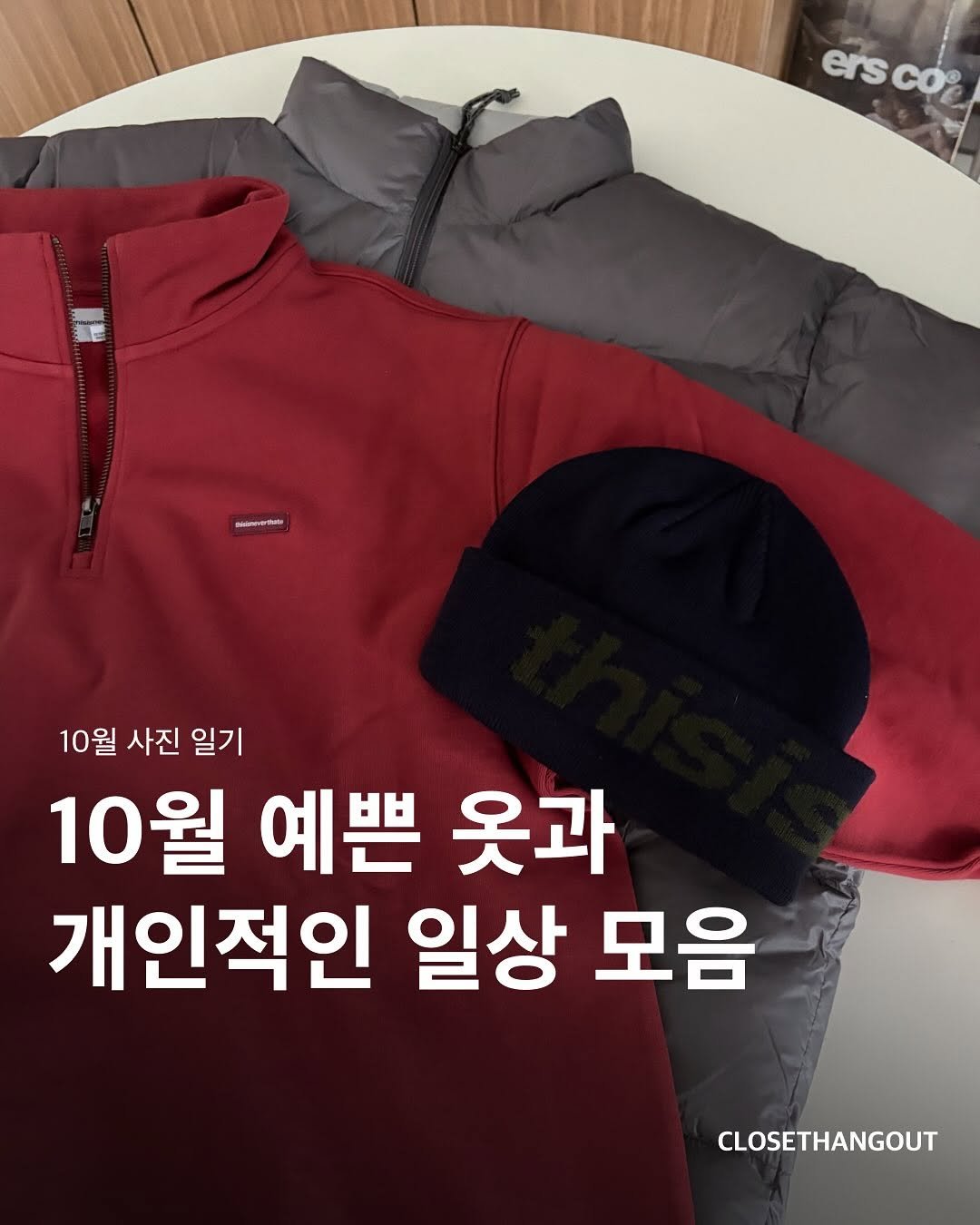 Photo by 옷장 집합소 on November 05, 2025. May be an image of duffle coat, goosedown coat, parka and text that says 'ers ersco Co C0X 10월 사진 일기 10월 예쁜 옷과 개인적인 일상 모음 CLOSETHANGOUT'.