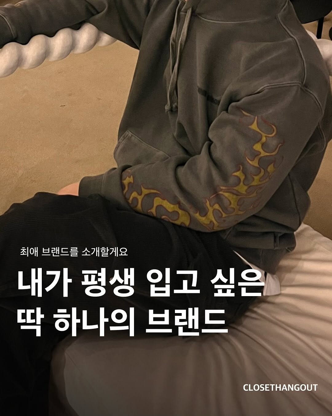 Photo shared by 옷장 집합소 on November 08, 2025 tagging @insanegarage.shop. May be an image of text that says '최애 브랜드를 소개할게요 내가 평생 입고 싶은 딱 하나의 브랜드 CLOSETHANGOUT'.