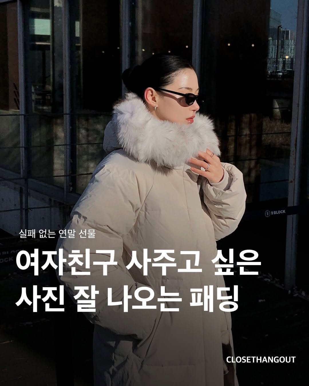 Photo shared by 옷장 집합소 on December 19, 2025 tagging @discoveryexpedition_kr, and @0.xxyn. May be an image of goosedown coat, parka and text that says '실패 없는 연말 선물 여자친구 사주고 싶은 사진 잘 나오는 패딩 CLOSETHANGOUT'.