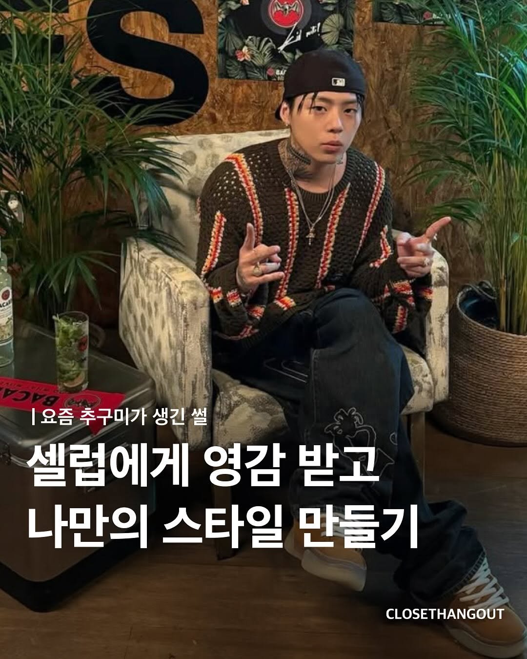 Photo shared by 옷장 집합소 on August 14, 2025 tagging @kidcozyboy. May be an image of 1 person, magazine, top and text that says 'ាតរយរស 家 国 요즘 추구미가 생긴 썰 셀럽에게 영감 받고 나만의 스타일 만들기 CLOSETHANGOUT'.