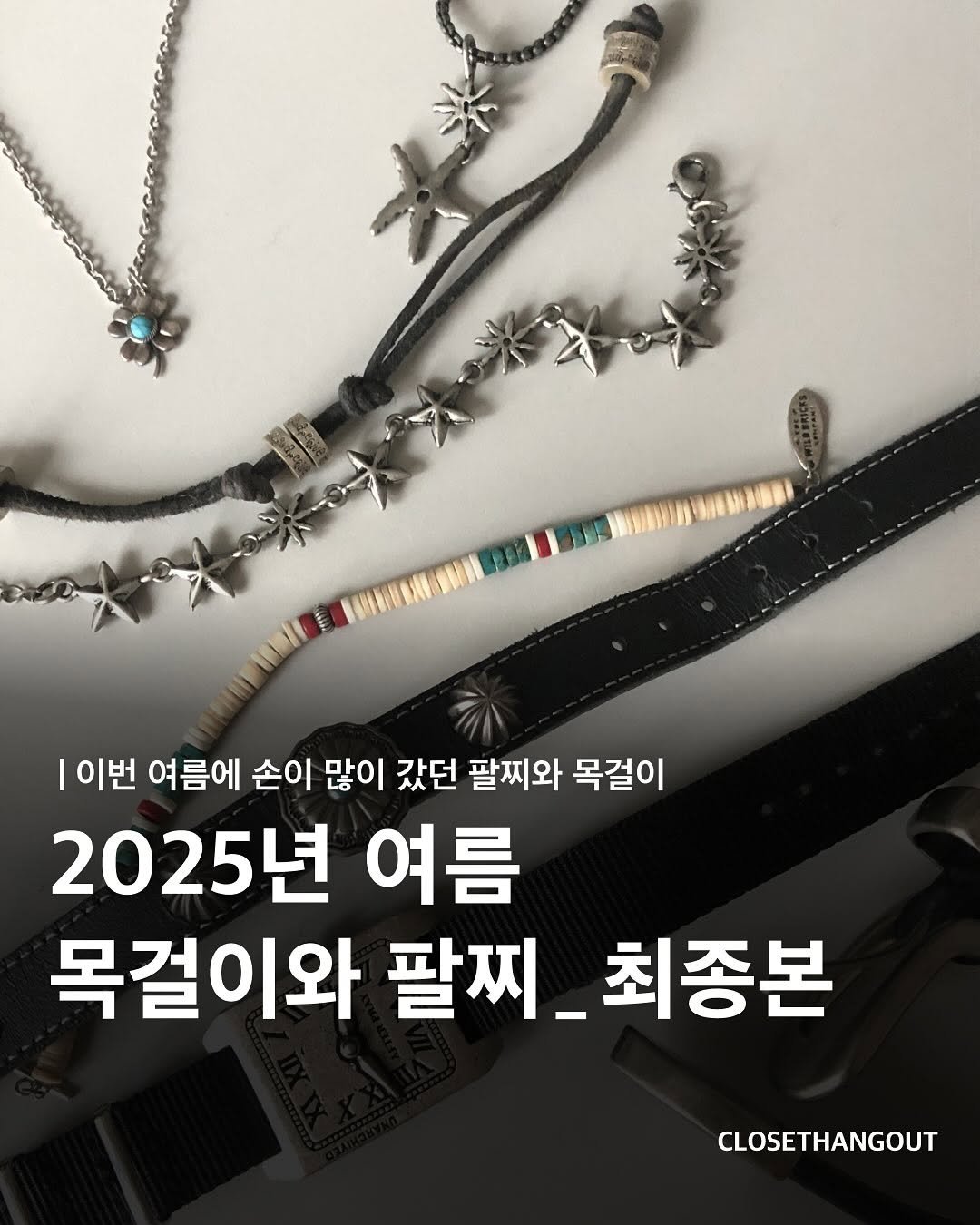 Photo by 옷장 집합소 on August 06, 2025. May be an image of hairpin and text that says 'I 이번 여름에 손이 많이 갔던 팔찌와 목걸이 2025년 여름 목걸이와 팔찌. 최종본 CLOSETHANGOUT'.