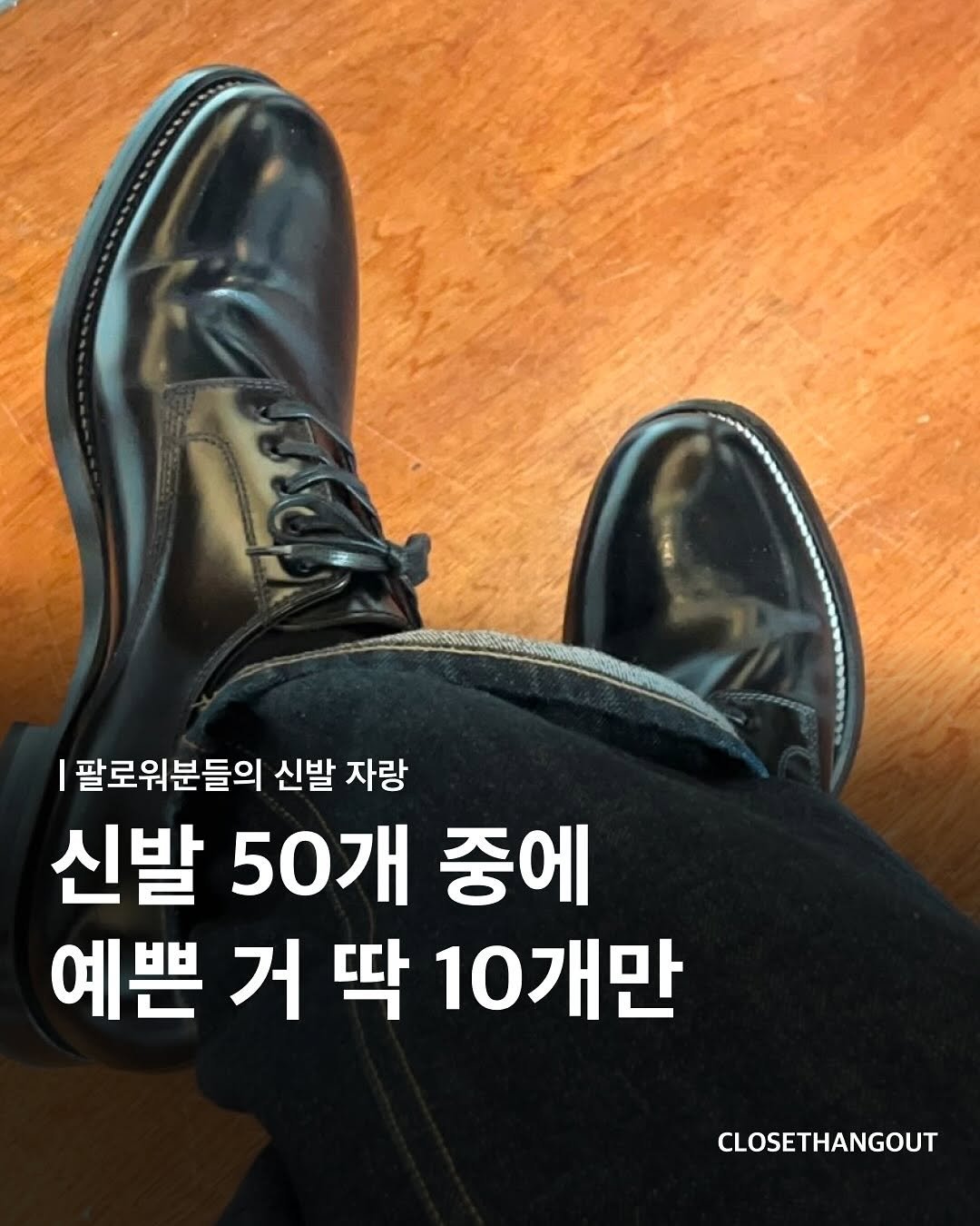 Photo by 옷장 집합소 on August 13, 2025. May be an image of wingtip shoes, boots and text that says '|팔로워분들의 신발 자랑 신발 50개 중에 예쁜 거 딱 10개만 CLOSETHANGOUT'.