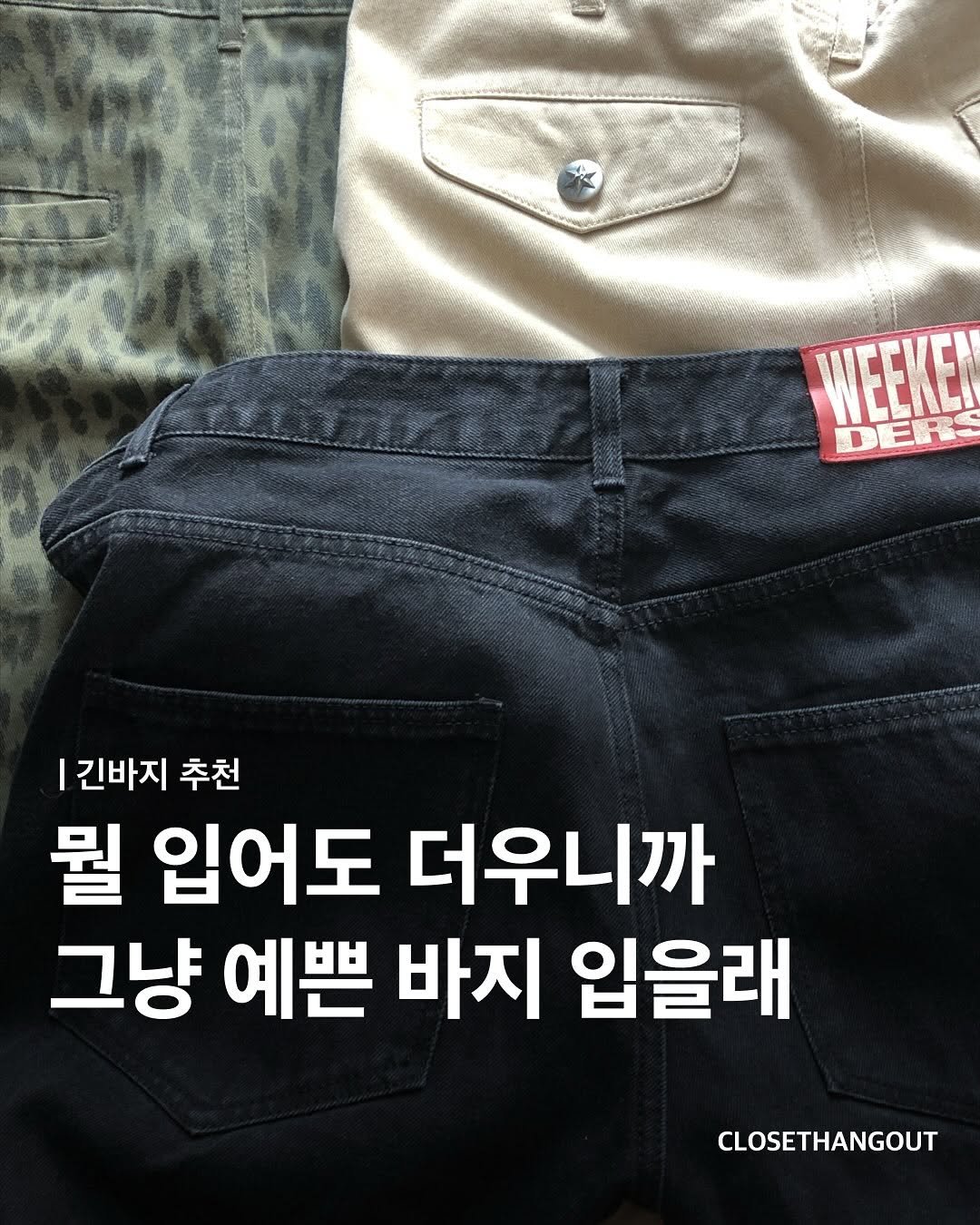 Photo by 옷장 집합소 on August 10, 2025. May be an image of text that says 'WEEKE |긴바지 추천 뭘 입어도 더우니까 그냥 예쁜 바지 입을래 CLOSETHANGOUT'.