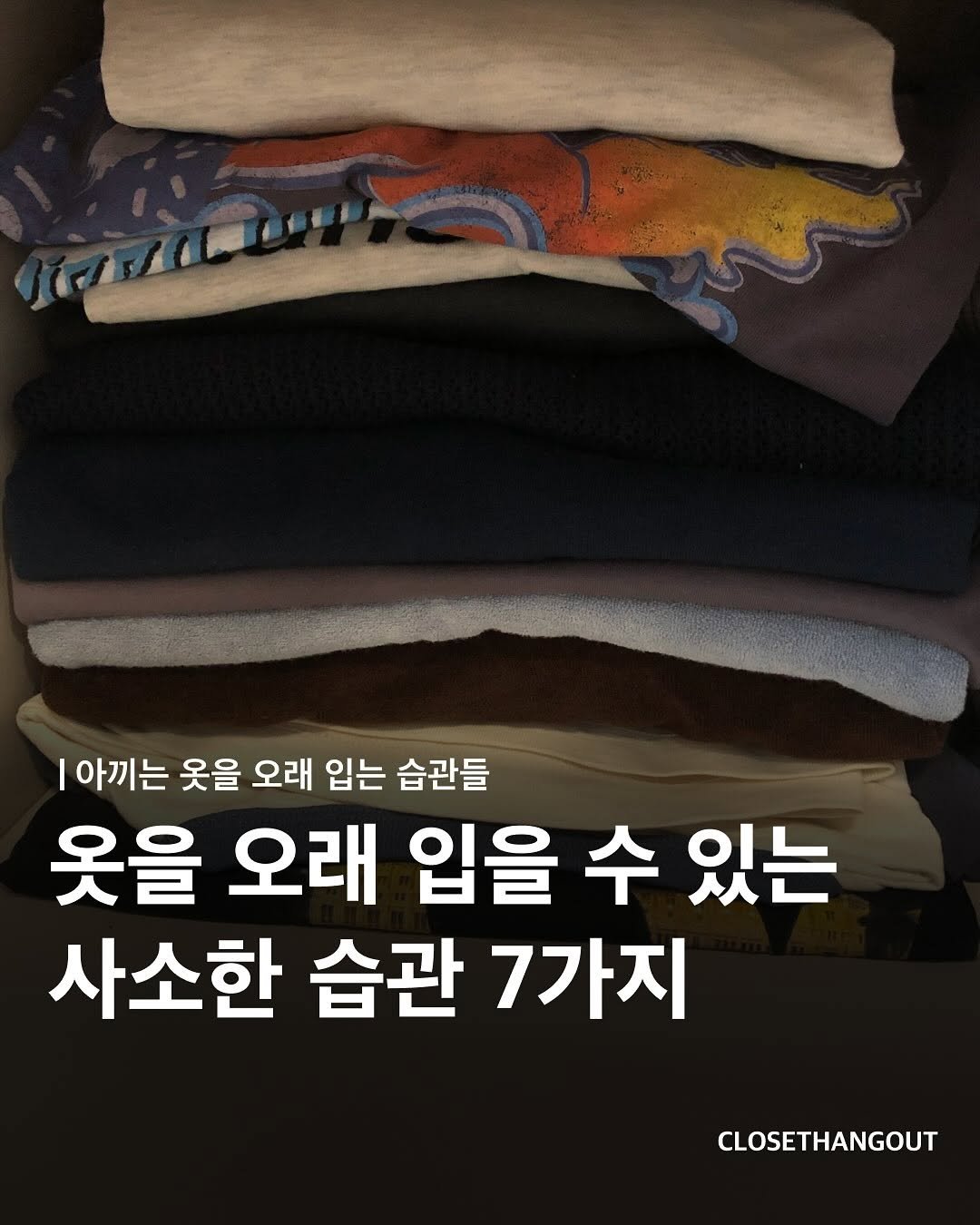 Photo by 옷장 집합소 on August 09, 2025. May be an image of text that says 'I 아끼는 옷을 오래 입는 습관들 옷을 오래 입을 수 있는 사소한 습관 7가지 CLOSETHANGOUT'.