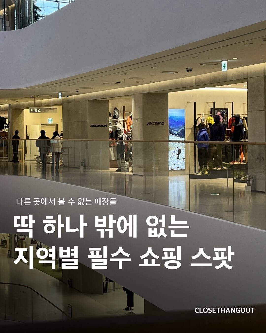 Photo by 옷장 집합소 on November 04, 2025. May be an image of text that says '分里と １ 不 다른 곳에서 볼 수 없는 매장들 딱 하나 밖에 없는 지역별 필수 쇼핑 스팟 CLOSETHANGOUT'.