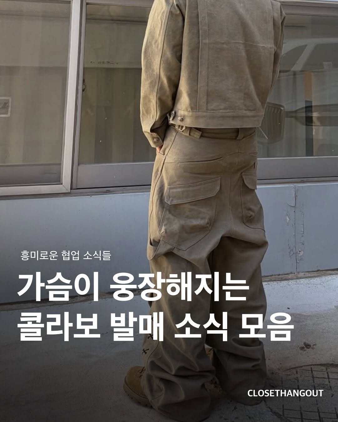 Photo by 옷장 집합소 on October 31, 2025. May be an image of text that says '흥미로운 협업 소식들 가슴이 웅장해지는 콜라보 발매 소식 모음 CLOSETHANGOUT'.