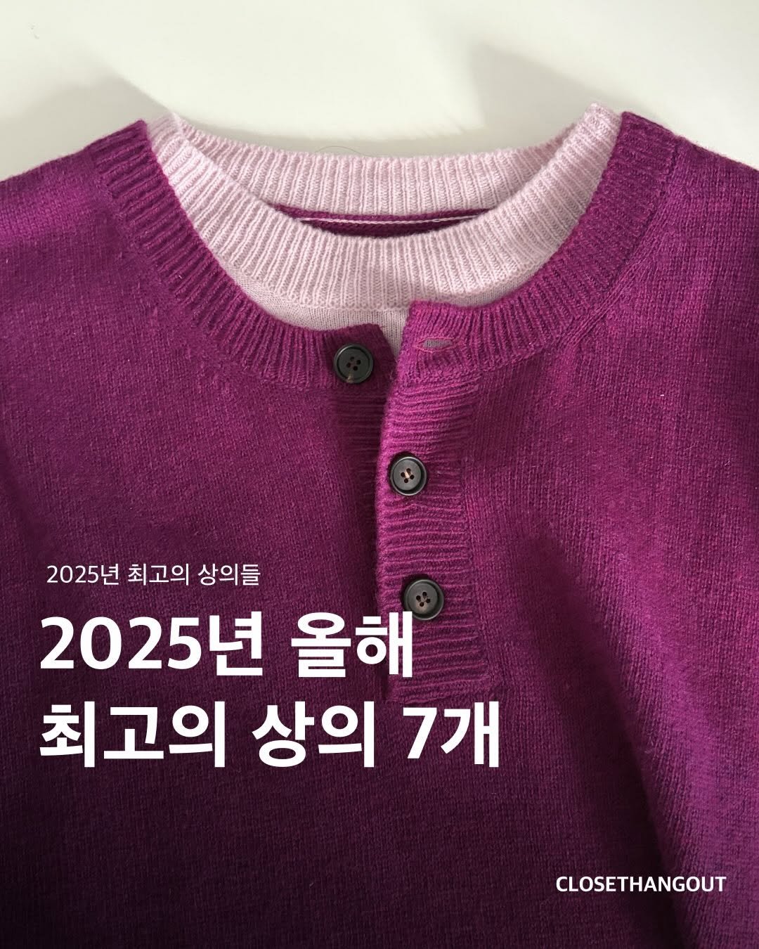 Photo by 옷장 집합소 on December 23, 2025. May be an image of top and text that says '2025년 최고의 상의들 2025년 올해 최고의 상의 7개 CLOSETHANGOUT'.