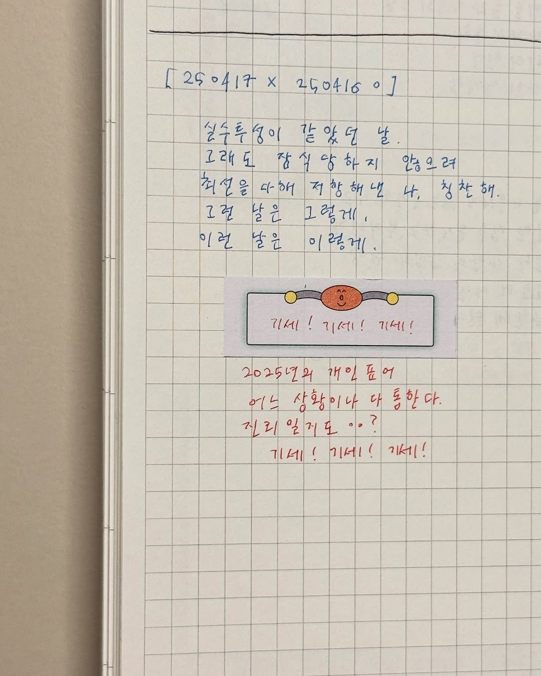 다이어리 일기 실수일기 감사일기 메모 일상 마음챙김