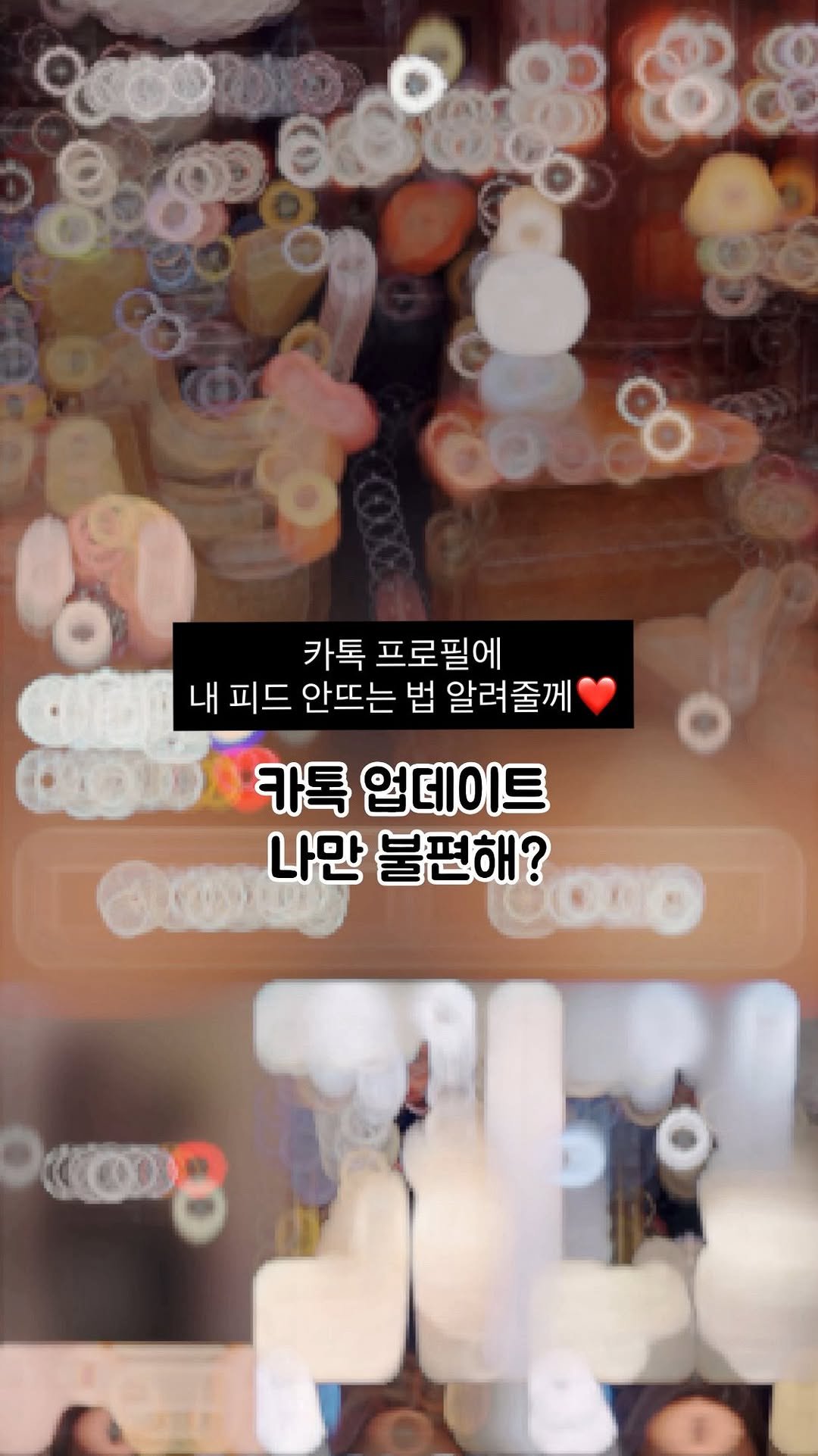 cloverain_oo 게시물 이미지: 카톡 업데이트 너무 불편하지 않아요?🥺

예전 사진들까지 파묘되고 있는...