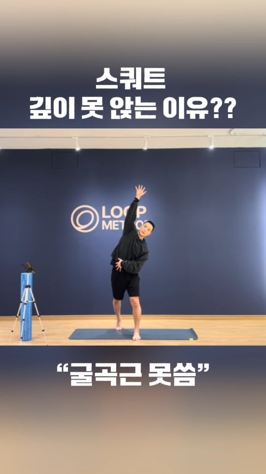 coach_victornam 게시물 이미지: 고관절이 막힌 게 아니라
접는 근육이 안 켜진 거다
사이드 밴딩 느낌으로...
