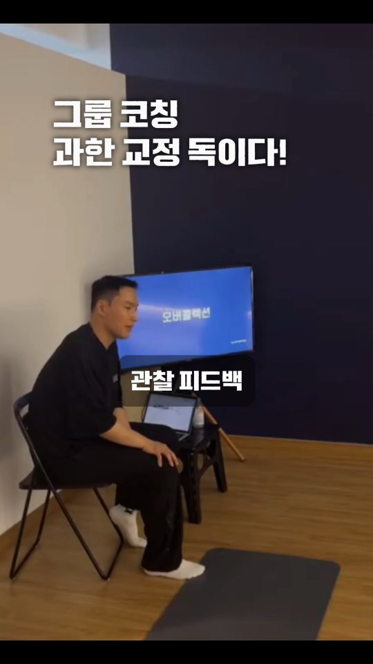 coach_victornam 게시물 이미지: 그룹 코칭은 관찰 / 피드백 / 이동
이 흐름이 핵심이다

한 사람에게 오래...