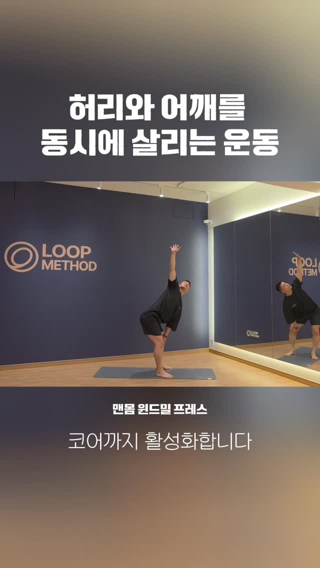 coach_victornam 게시물 이미지: 윈드밀, 왜 해야 할까요?

대부분의 사람들은 허리는 뻣뻣하고, 어깨는 불편하며,...