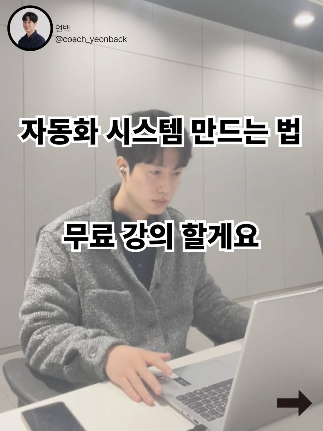 Photo by 연백 I 실행귀신 • 자기계발 • 저니로그 • 무의식코치 on July 31, 2025. May be an image of 2 people and text that says '연백 @coach_yeonback 자동화 시스템 만드는 법 무료강의할게요 무료 강의 할게요'.