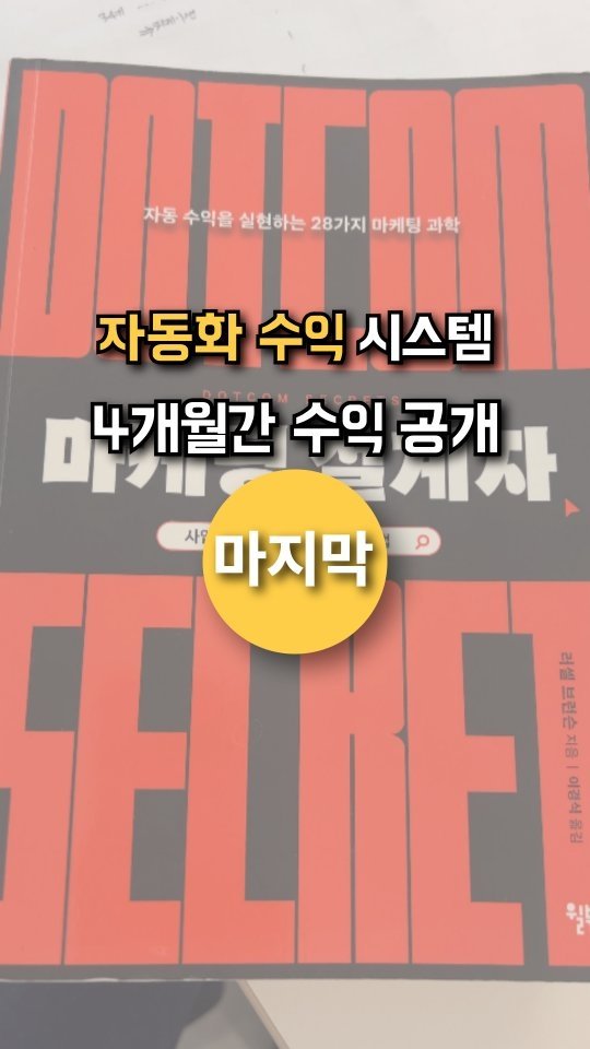 coach_yeonback 게시물 이미지: 자동화 수익 시스템은
이제 관리하고 체크하는 정도만 남아서
더 이상 올릴 과정이...