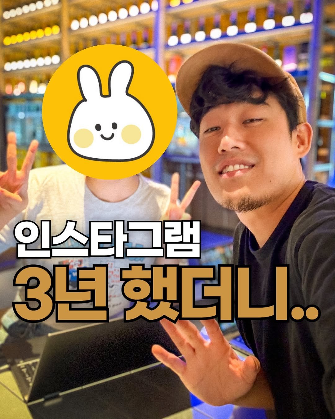 Photo shared by 제이콥 | 나다움 브랜딩 이니시에이터 on August 12, 2025 tagging @positive_feel.tr, and @reelta.gangsa. May be an image of 2 people and text that says '인스타그램 3년했더니 3년 했더니.'.