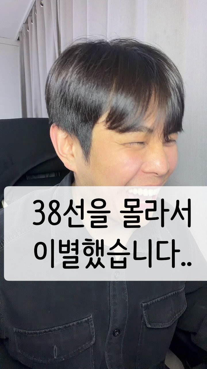 cocacola1shot 게시물 이미지: 38선을 몰라서 헤어짐….