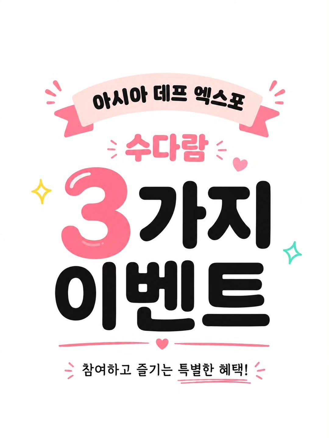 coda_sfts 게시물 이미지: 아시아 데프 엑스포에서 만나요!

이번 엑스포에서는
3가지 이벤트를...
