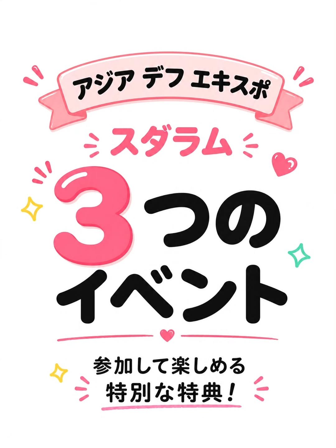 coda_sfts 게시물 이미지: アジア・デフエキスポで会いましょう！

今回のエキスポでは、
3つのイベントをご用意しました！...