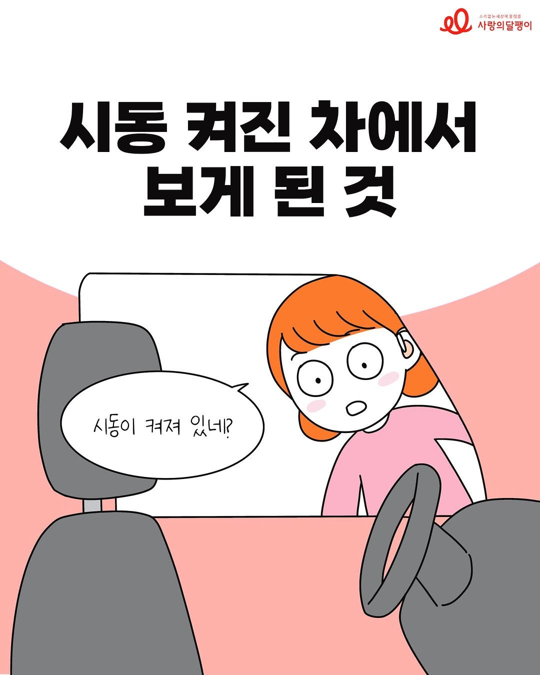 codatoon 게시물 이미지: [사랑의달팽이 X 코다툰]
#코다맘달팽이툰 34화 🚘<시동 걸린 차에서 보게 된...