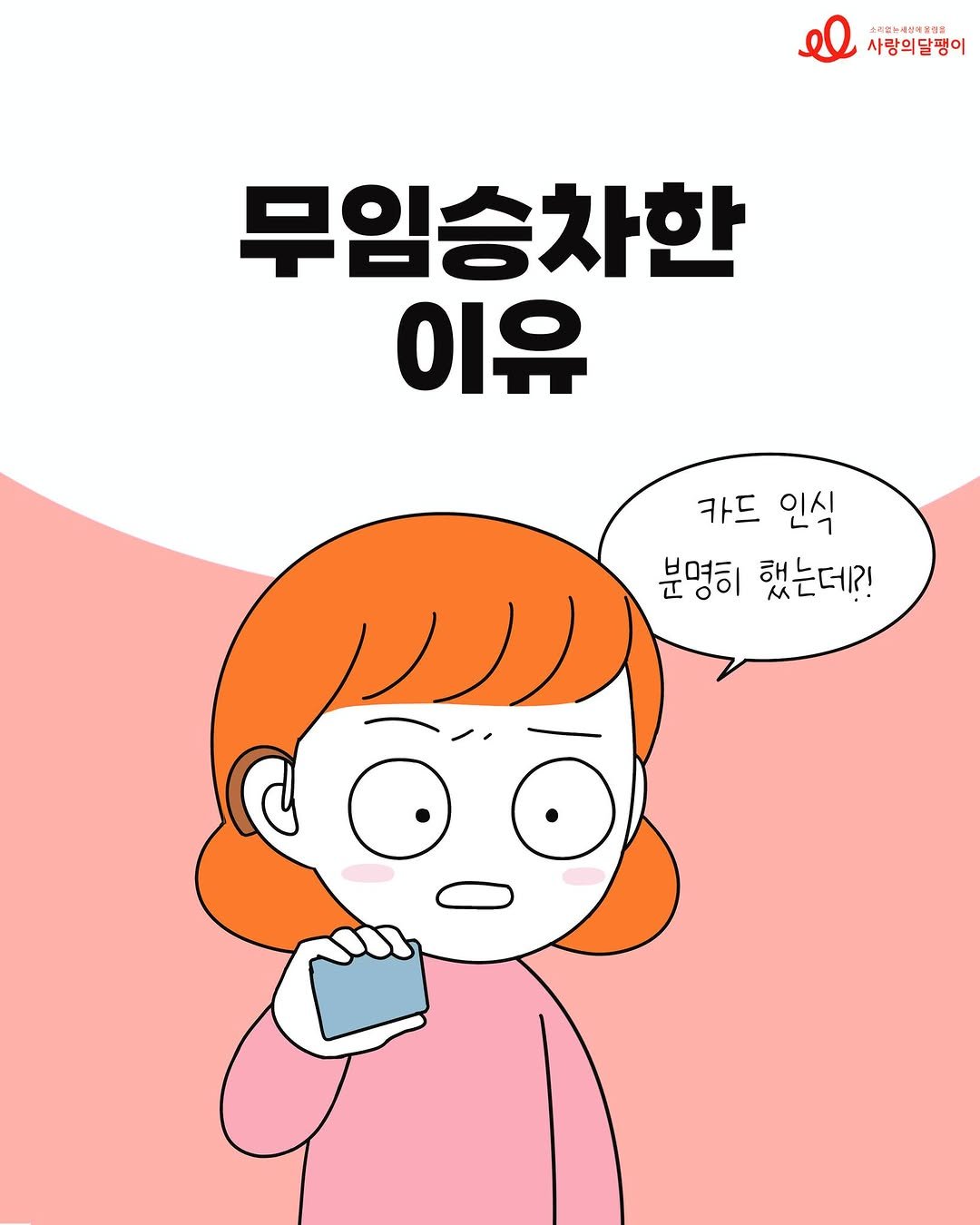 codatoon 게시물 이미지: #코다맘달팽이툰 41화 💖
<무임승차한 이유>

✍️그림: #코다맘...