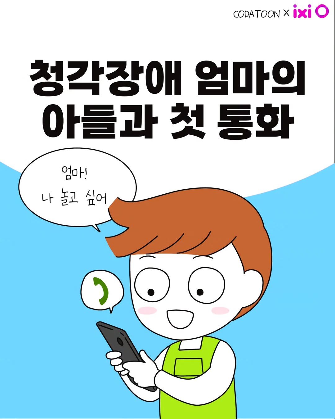 Photo by 코다맘 위소 | 코다툰 일상툰 인스타툰 on July 02, 2025. May be a doodle of text that says 'CODATOON X ixiO 청각장애 엄마의 아들과 아들과첫통화 첫 통화 엄마! 나 놀고 싶어'.