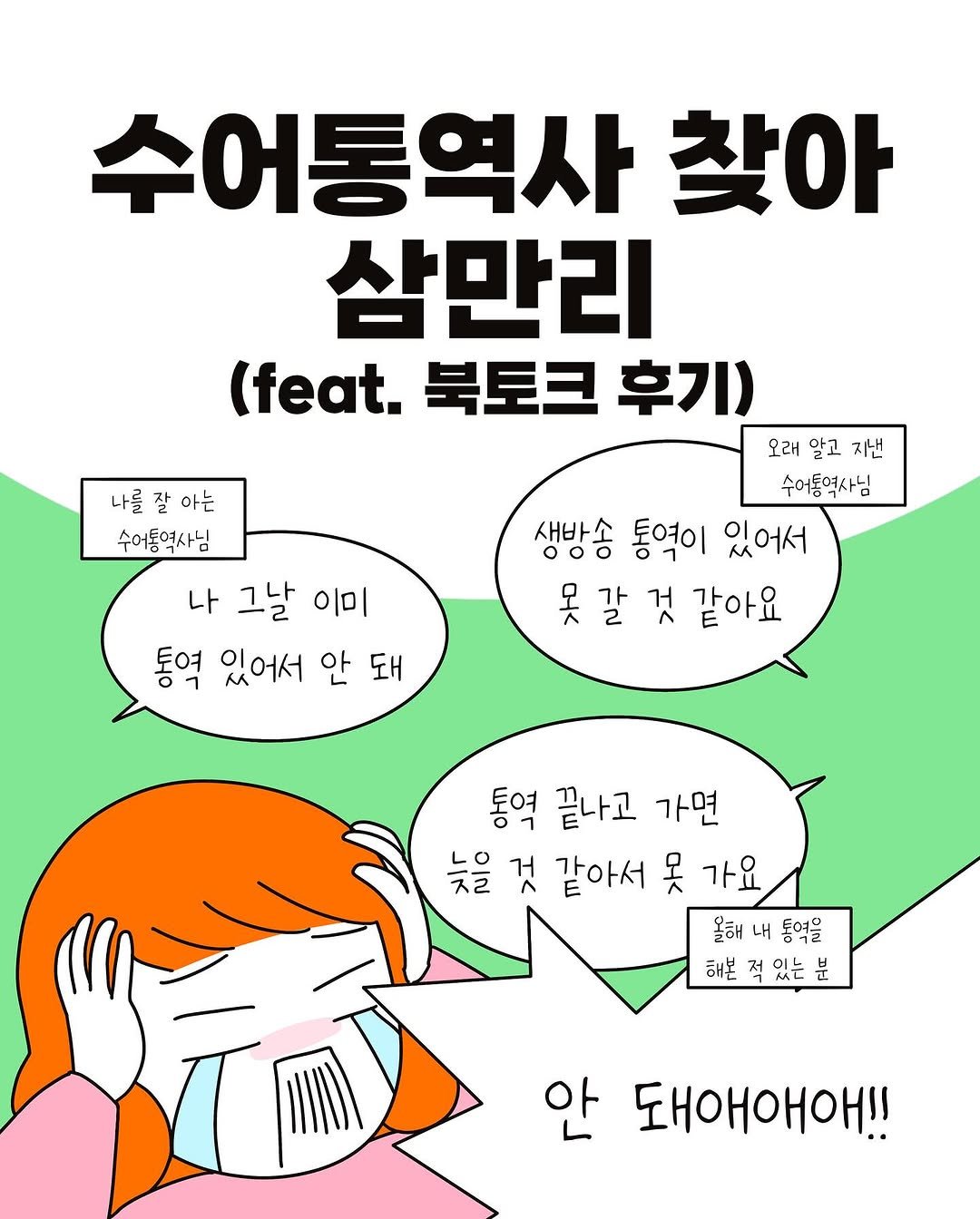 Photo by 코다맘 위소 | 코다툰 일상툰 인스타툰 on July 16, 2025. May be an illustration of poster and text that says '수어통역사 찾아 삼만리 (feat. 북토크 후기) 오래 알고 지낸 수어통역사님 생방송 통역이 있어서 옷 갈 것 같아요 나를 잘 아는 수어통역사님 나 그날 이미 통역 있어서 안 돼 통역 끝나고 가면 늦을것 え 늦을 것 같아서 A 가요 올해 내 통역을 해본 적 있는 해본적있는분 분 눈 안 돼애아아!!'.