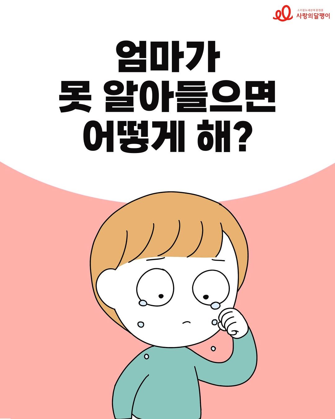 codatoon 게시물 이미지: [#사랑의달팽이 X #코다툰]

#코다맘달팽이툰 37화 💖
<엄마가 못 알아들으면...
