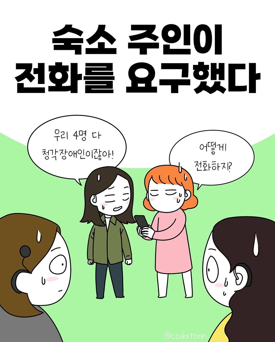 Photo by 코다맘 위소 | 코다툰 일상툰 인스타툰 on May 18, 2025.