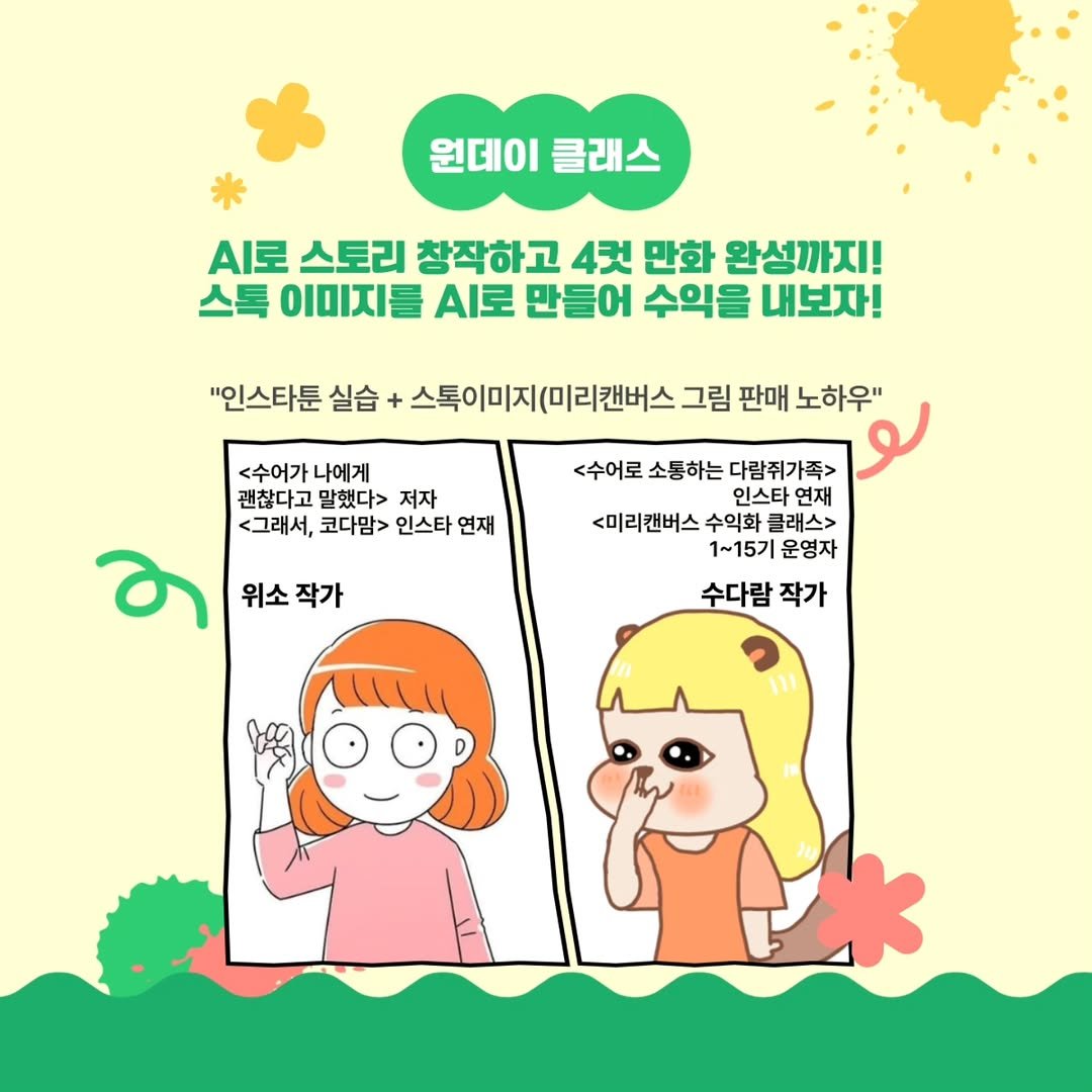 Photo shared by 수다람툰 | 수어로 대화하는 다람가족 on October 22, 2025 tagging @codatoon. May be a doodle of pie and text that says '원데이 원데이클래스 클래스 AI로 스토리 창작하고 4컷 만화 완성까지! 스톡 이미지를 .로 만들어 수익을 내보자! "인스타툰 실습 + 스톡이미지(미리캔버- 그림 판매 노하우" <수어가나에게 나에게 괜찮다고 말했다> 저자 <그래서, 코다맘> 인스타 연재 위소작가 작가 위소 <수어로 소통하는 다람쥐가족 인스타 연재 <미리캔버스 수익화 클래스> 1~15기운영자 1~15기 운영자 수다람 작가'.