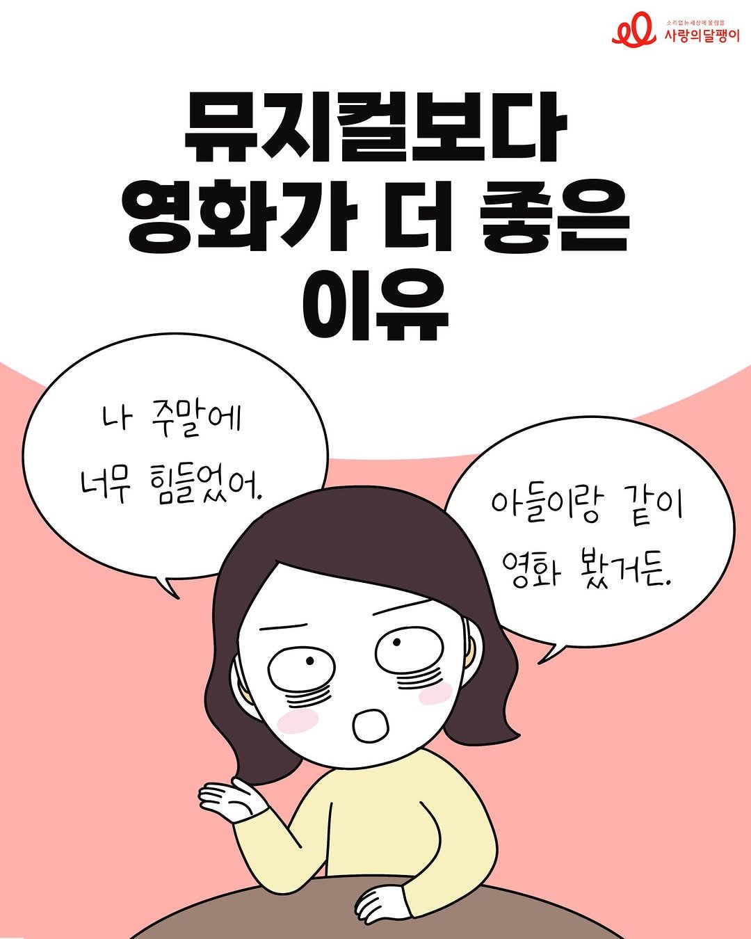 Photo shared by 사랑의달팽이 on February 25, 2026 tagging @codatoon. May be an illustration of text that says '上、当内丁通の写米は 계차주 ON 사랑의달팽 뮤지컬보다 영화가더좋은 좋은 영화가 더 이유 나 주말에 너무 힘들었어. 아들이랑 같이 영화 봤거든.'.