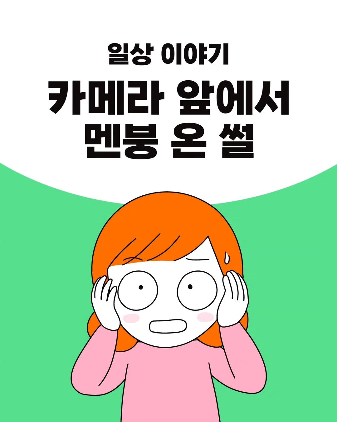 Photo by 코다맘 위소 | 코다툰 일상툰 인스타툰 on July 28, 2025. May be an illustration of text that says '일상 이야기 카메라 앞에서 멘붕 온썰 온'.