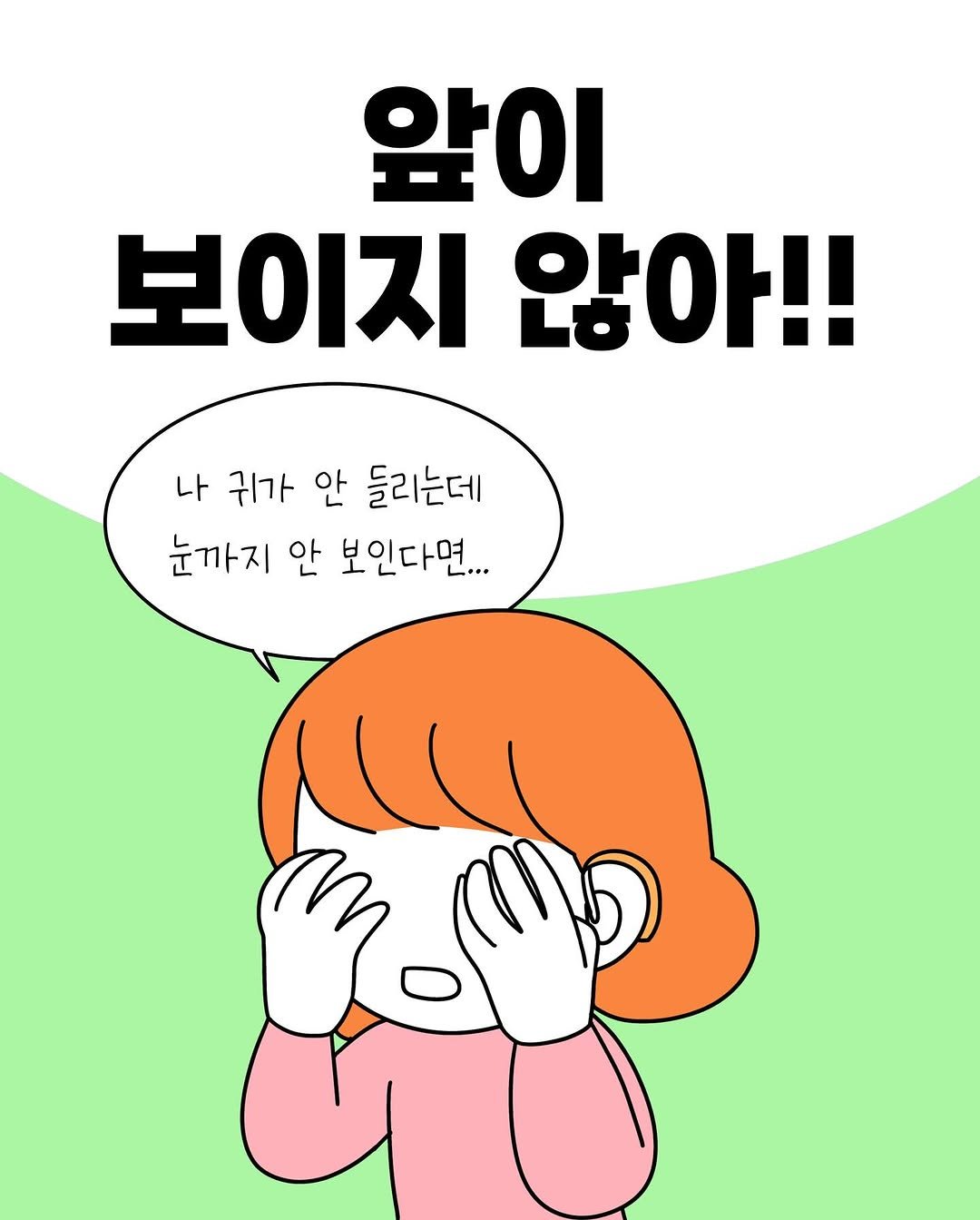 Photo by 코다맘 위소 | 코다툰 일상툰 인스타툰 on June 09, 2025. May be an illustration of poster and text that says '앞이 보이지 않아!! 나 귀가 안 들리는데 눈가지 안 보인다면...'.
