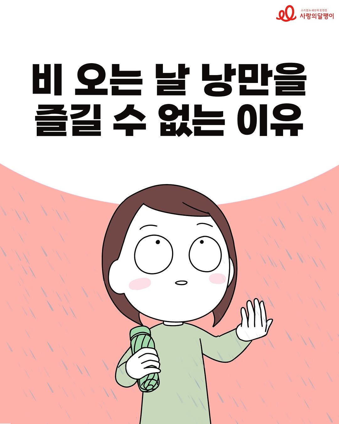 Photo shared by 사랑의달팽이 on July 23, 2025 tagging @codatoon. May be an illustration of text.