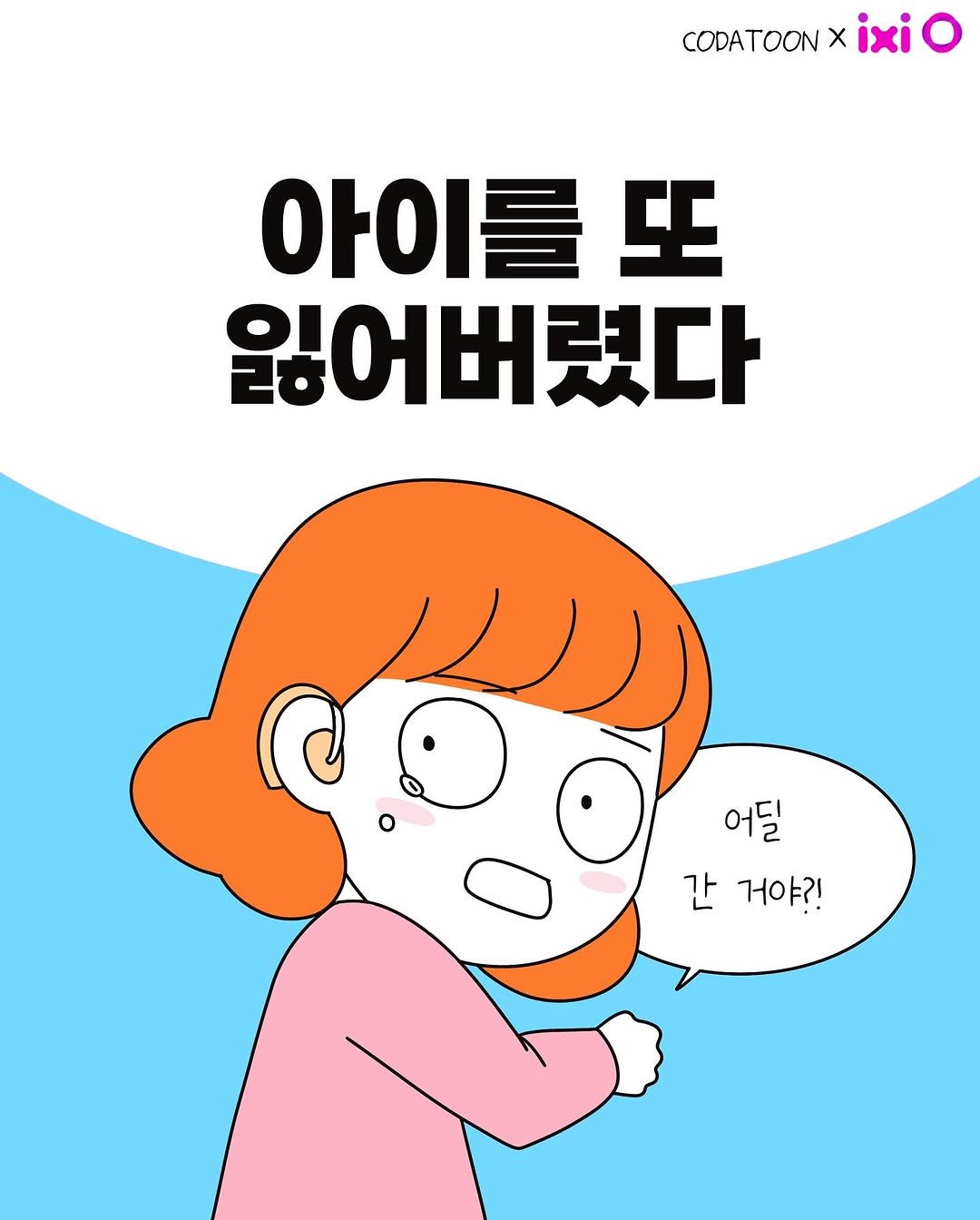 Photo by 코다맘 위소 | 코다툰 일상툰 인스타툰 on July 17, 2025. May be an illustration of poster and text that says 'CODATOON x ixi O 아이를 H 잃어버렸다 어딜 간 거야?!'.