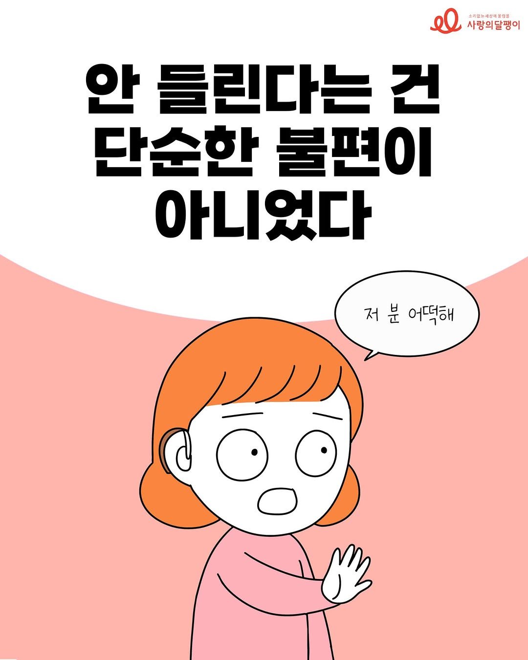 Photo shared by 사랑의달팽이 on September 28, 2025 tagging @codatoon. May be an illustration of poster and text that says '오켜한노세산겨보ㅋㅋ 사랑의달팽이 안 들린다는 건 단순한 불편이 아니었다 저분어떡해 저 분 어떡해'.