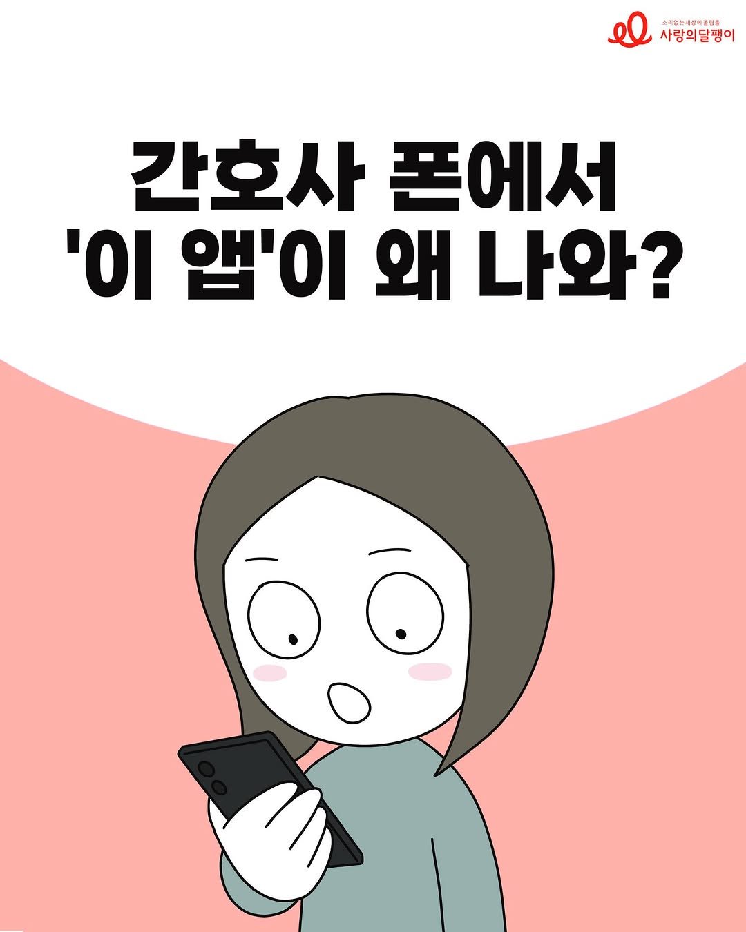 codatoon 게시물 이미지: #코다맘달팽이툰 39화 💖
<간호사 폰에서 '이 앱'이 왜 나와?>

✍️그림:...