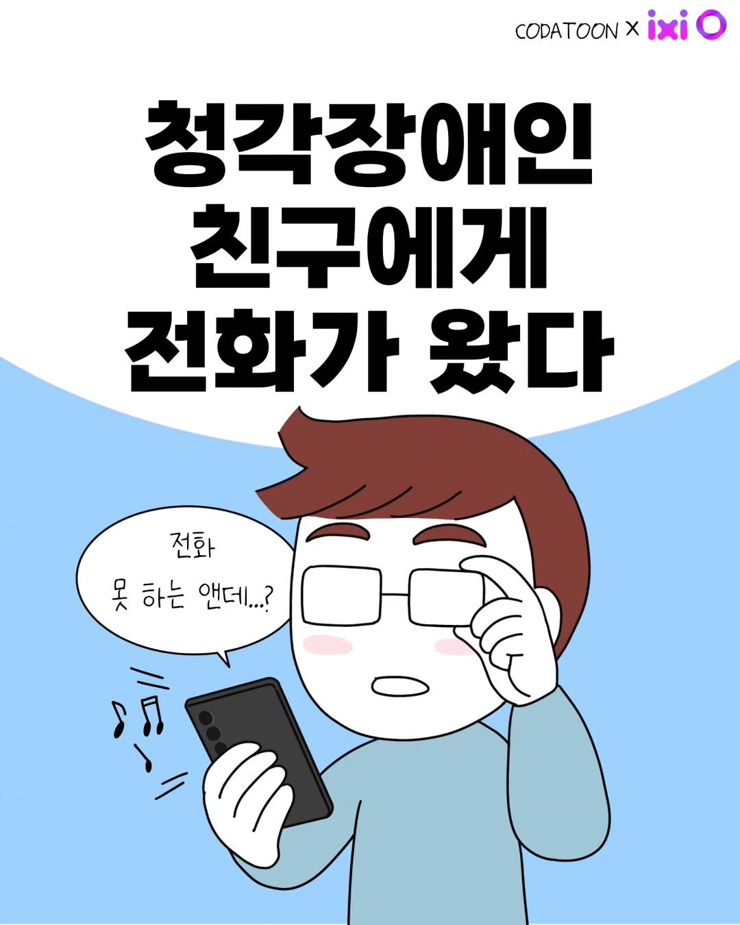 Photo by 코다맘 위소 | 코다툰 일상툰 인스타툰 on June 19, 2025. May be a doodle of text that says 'CODATOON X ixi ο 청각장애인 친구에게 친구 에게 전화가 왔다 전화 못 못하는 하는 앤더...?'.
