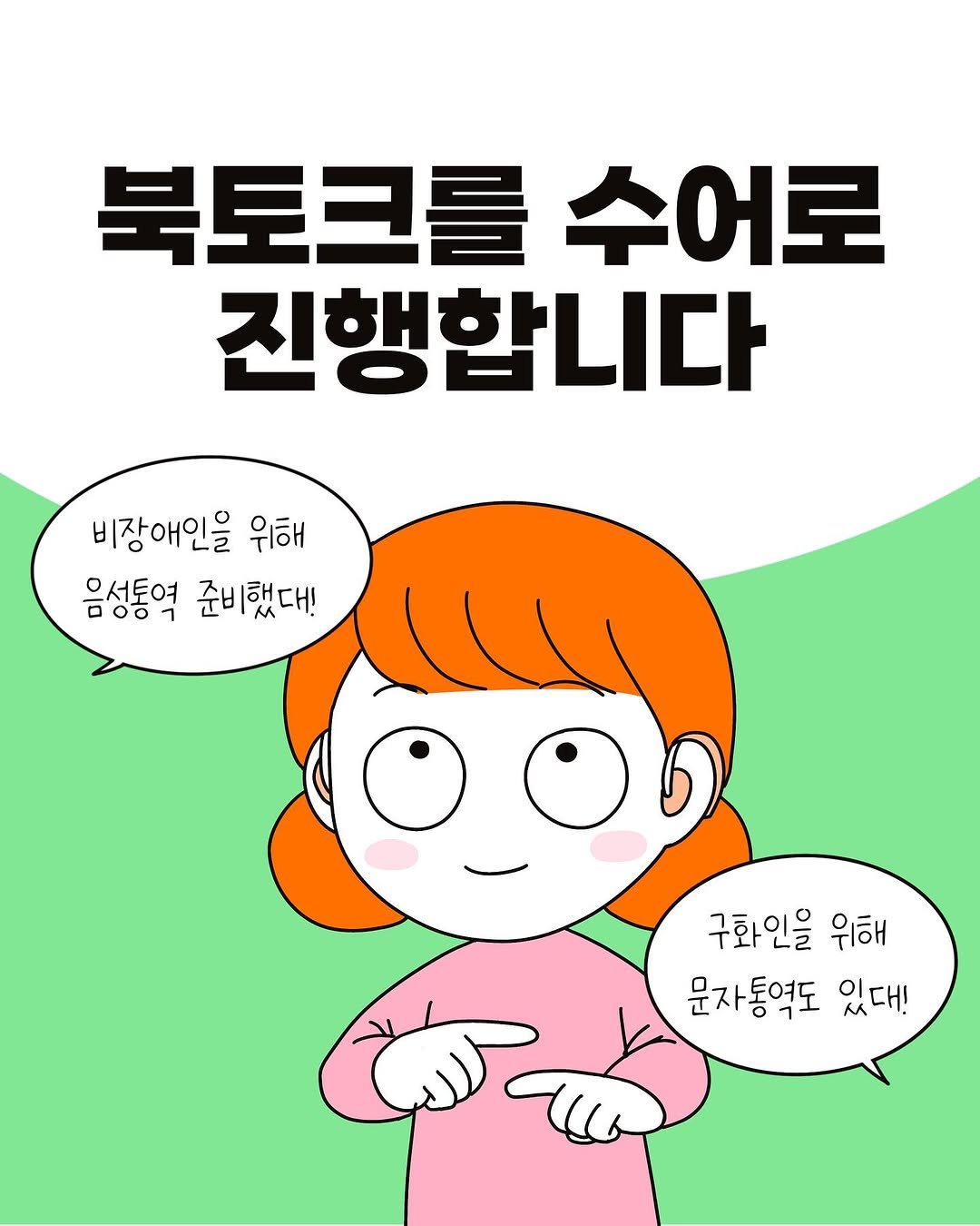 Photo by 코다맘 위소 | 코다툰 일상툰 인스타툰 on July 07, 2025. May be an illustration of text that says '북토크를 수어로 진행합니다 비장애인을 위해 마ㅇ이 음성통역 준비했대! 구화인을 위해 문자통역도 있대!'.