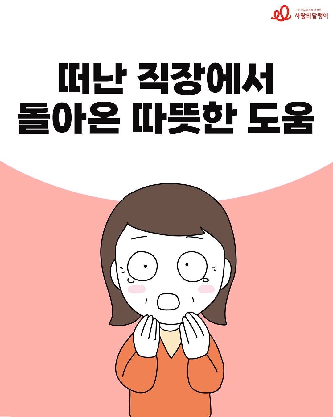 codatoon 게시물 이미지: [사랑의달팽이 X 코다툰]
#코다맘달팽이툰 35화 💖<떠난 직장에서 돌아온 따뜻한...