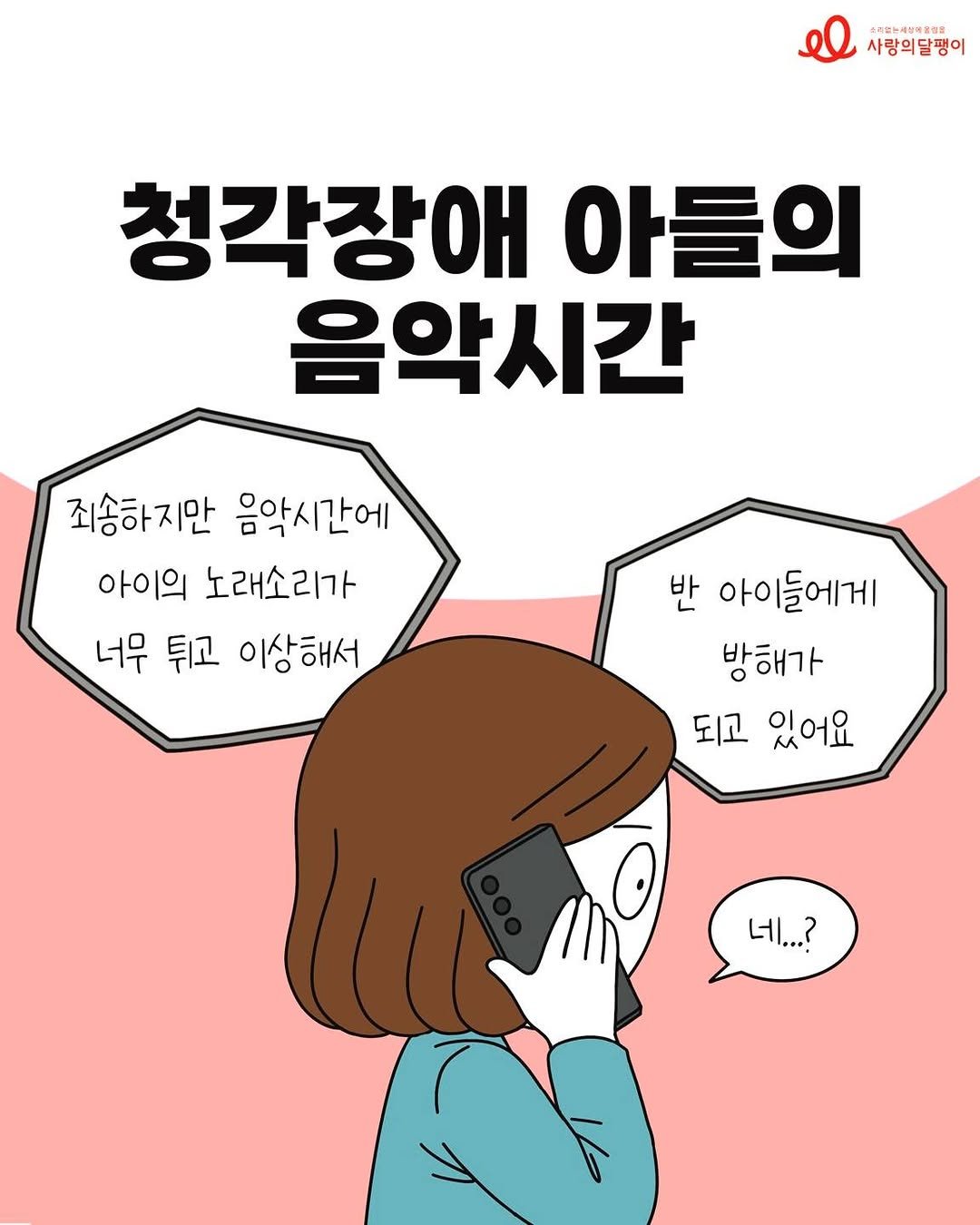 codatoon 게시물 이미지: [사랑의달팽이 X 코다툰]

#코다맘달팽이툰 42화 💖

<청각장애 아들의...