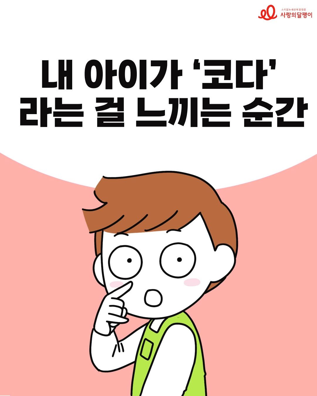 codatoon 게시물 이미지: [사랑의달팽이 X 코다툰]

#코다맘달팽이툰 36화 💖<내 아이가 '코다'라는 걸...