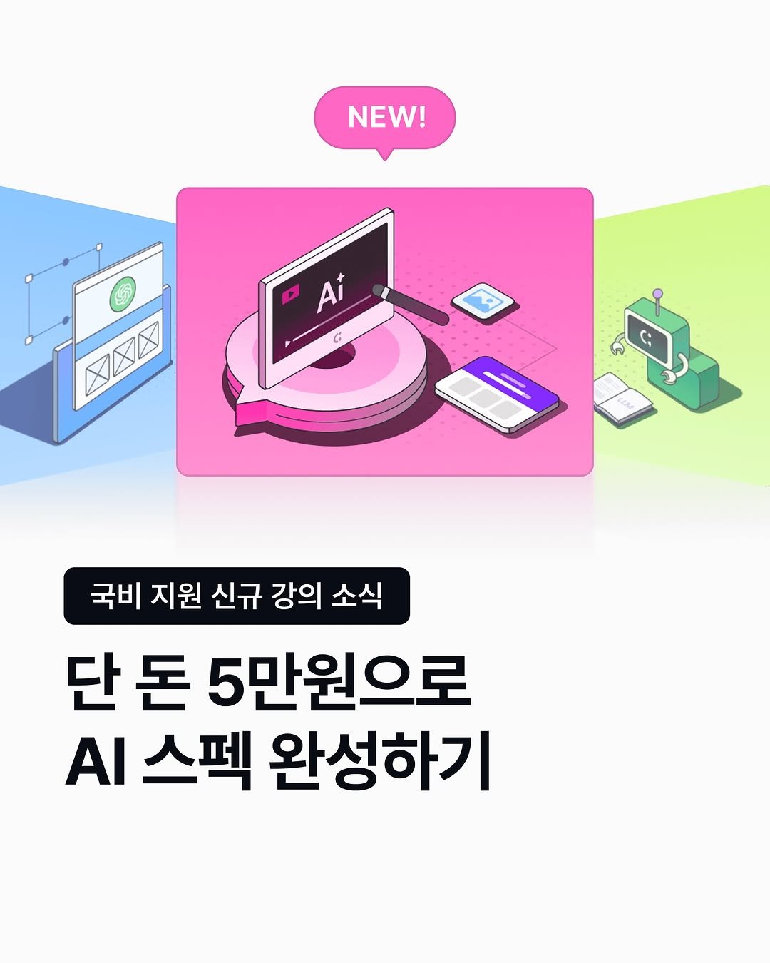 Photo by 코드잇 on October 23, 2025. May be an illustration of text that says 'NEW! Ai タ区区 XXX 국비 지원 신규 강의 소식 단 돈 5만원으로 AI 스펙 완성하기'.