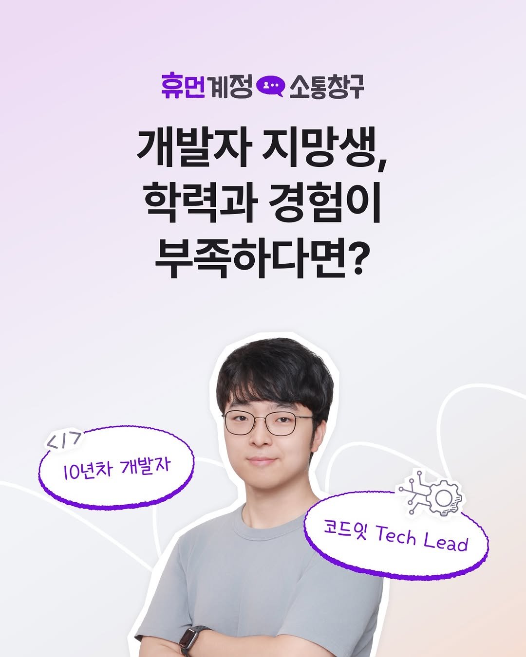 codeit_kr 게시물 이미지: 개발자가 되고 싶은데
경험이 부족해서 망설이고 있다면?

10년차 개발자의 생각을...