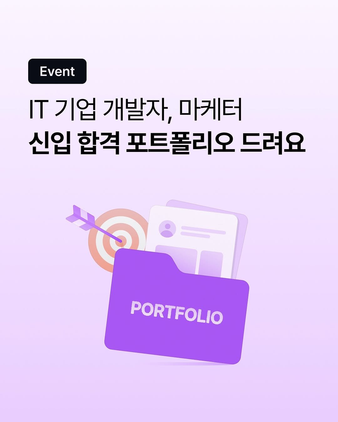 Photo shared by 코드잇 on December 29, 2025 tagging @codeit_sprint. May be an image of poster and text that says 'Event IT 기업 개발자, 마케터 신입 합격 포트폴리오 드려요 PORTFOLIO'.