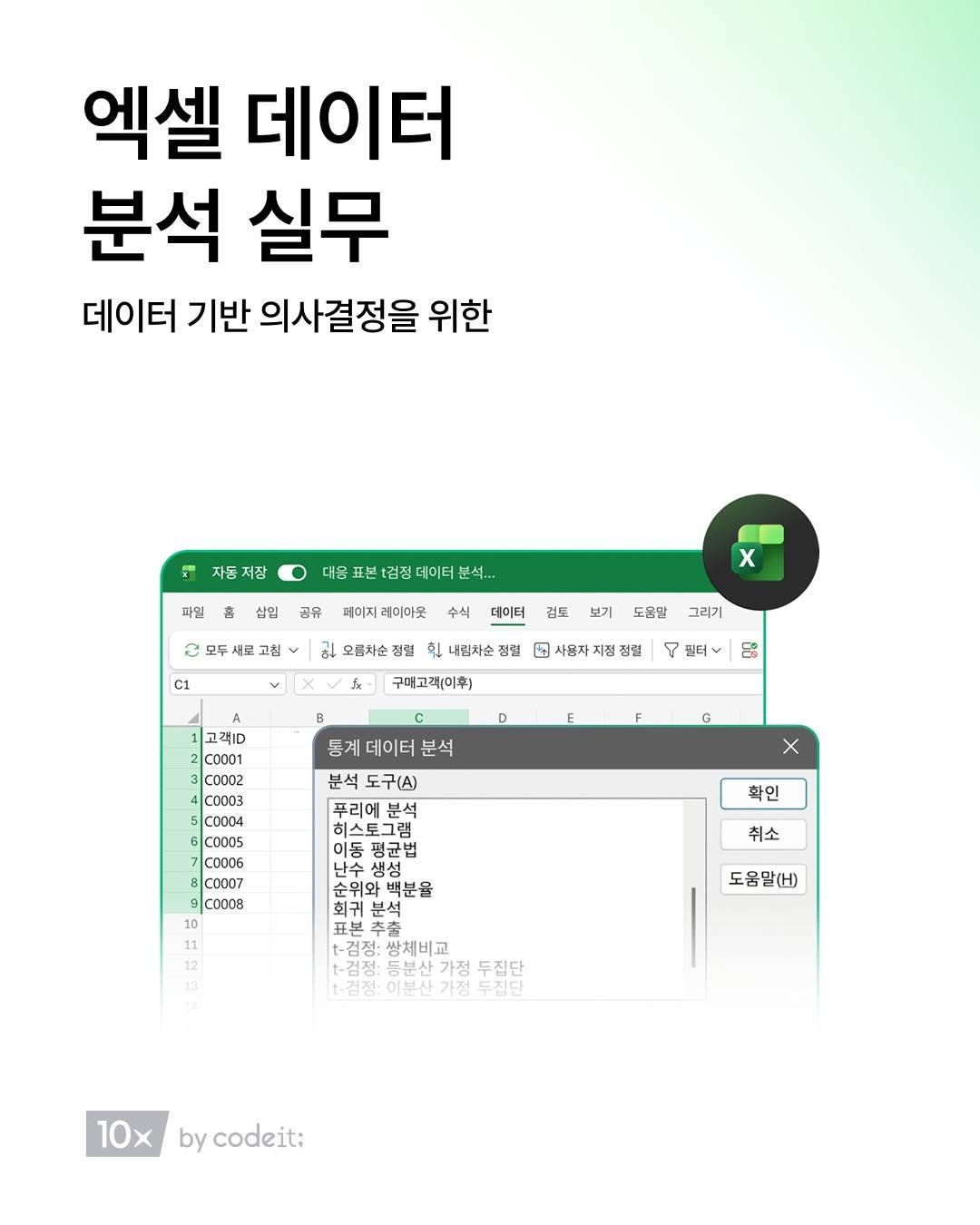 codeit_kr 게시물 이미지: 데이터 분석, 초보라자면 '엑셀'로 시작해도 충분해요.
필수 통계 지식부터 데이터...