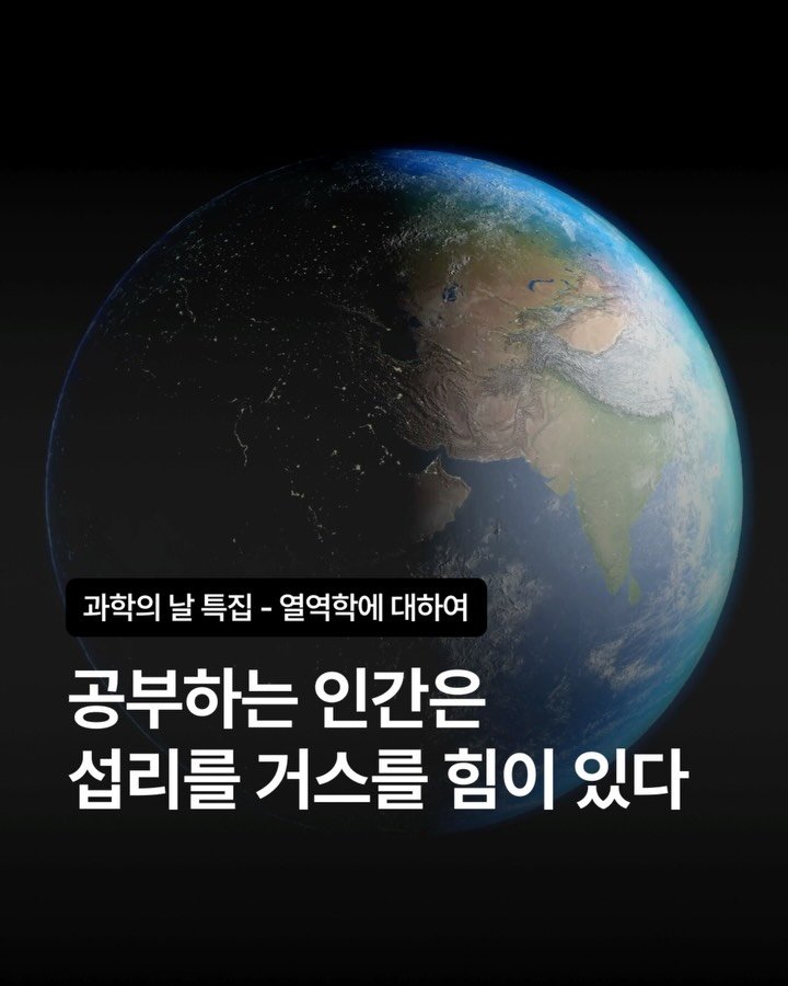 codeit_kr 게시물 이미지: 🔬오늘은 11월 10일, 세계 과학의 날

우리를 둘러싼 모든 건 결국 질서와...