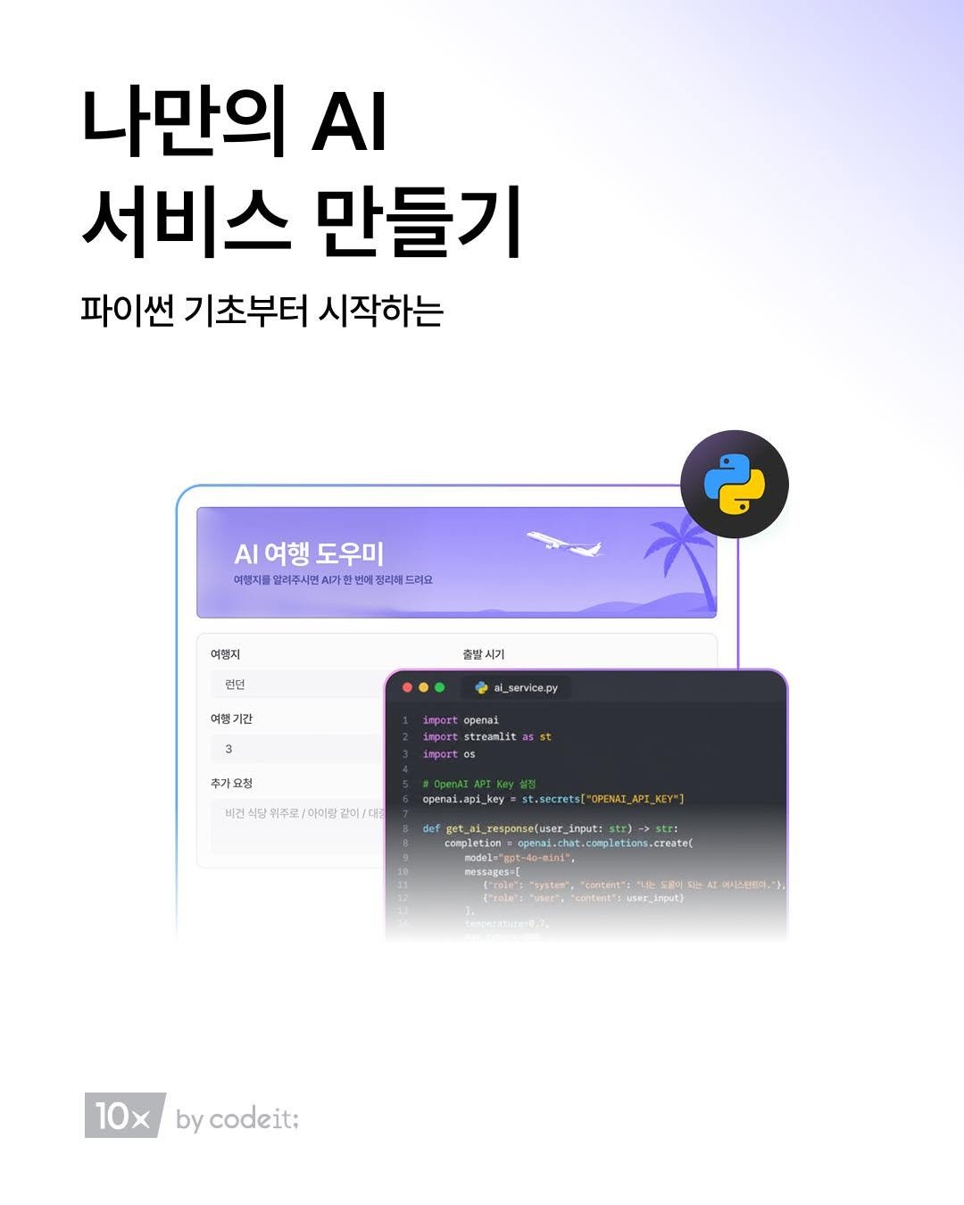 codeit_kr 게시물 이미지: 파이썬도, 개발도 처음이지만 AI 서비스를 하나 만들어보고 싶다면?
비개발자도...