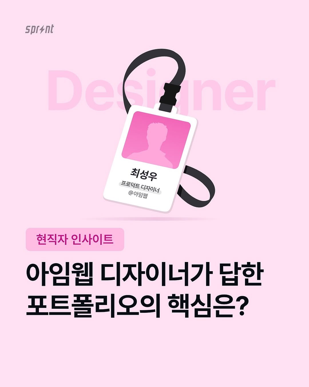 현직자 인사이트
아임웹 디자이너가 답한 포트폴리오의 핵심은?